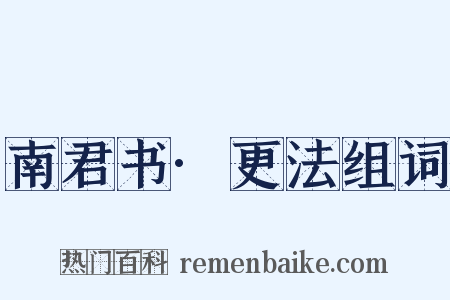 南君书·更法组词是什么意思的图片